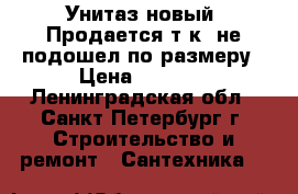 Унитаз новый. Продается т.к. не подошел по размеру › Цена ­ 3 000 - Ленинградская обл., Санкт-Петербург г. Строительство и ремонт » Сантехника   